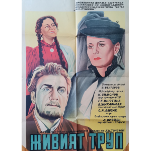 Филмов плакат "Живият труп" (СССР) - 1952